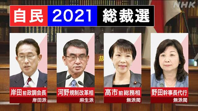 日本自民党总裁敲定4位候选人 日本首相候选人最新消息