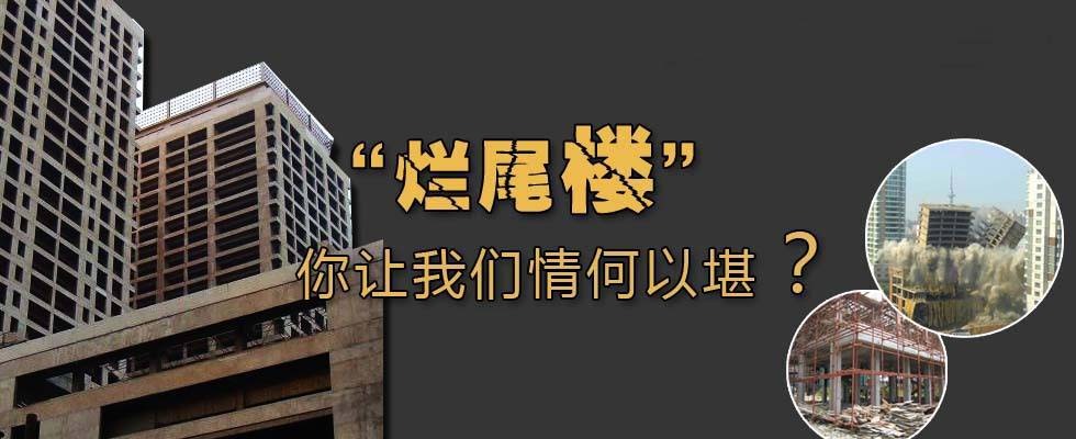 烂尾房值不值得打官司 房子烂尾打官司什么结果 房子烂尾多久内起诉