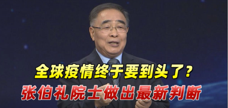 全球疫情终于要到头了吗 张伯礼院士疫情最新判断 疫情期间办公室注意哪些事项