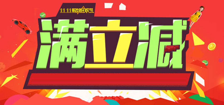 2021双11满多少减多少 双十一怎么算满减 双十一满减活动