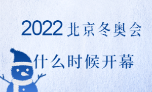 北京冬奥会倒计时100天 北京冬奥会的举办时间是 北京冬奥会开幕日期