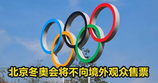 北京冬奥会门票 北京冬奥会门票什么时候开售 2022北京冬奥会门票购买地址