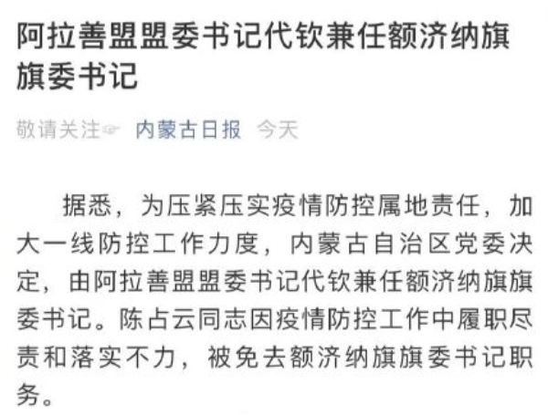 内蒙古疫情最新消息 额济纳旗旗委书记防疫不当被免职 防疫不力免职