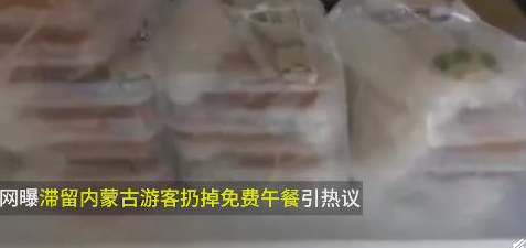 滞留内蒙古游客扔掉免费午餐 工作人员回应滞留游客扔掉免费午餐