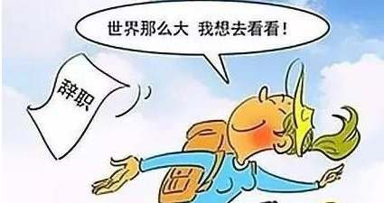 同事离职前后的朋友圈对比 离职前后怎么发朋友圈呢 辞职朋友圈文案