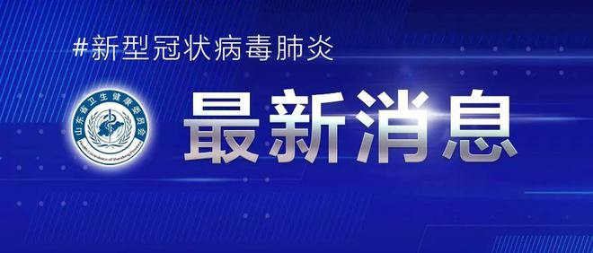 山东疫情最新消息 日照五莲县新增1例确诊病 山东日照疫情最新消息