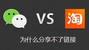 微信屏蔽淘宝购物车分享链接 为什么腾讯屏蔽淘宝购物车分享链接呢