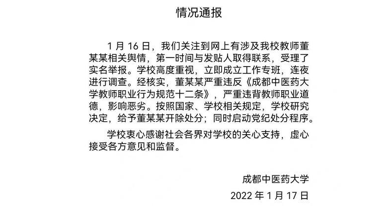 成都中医药大学辅导员被举报性侵学生 校方回应成都中医药大学辅导员被举报性侵