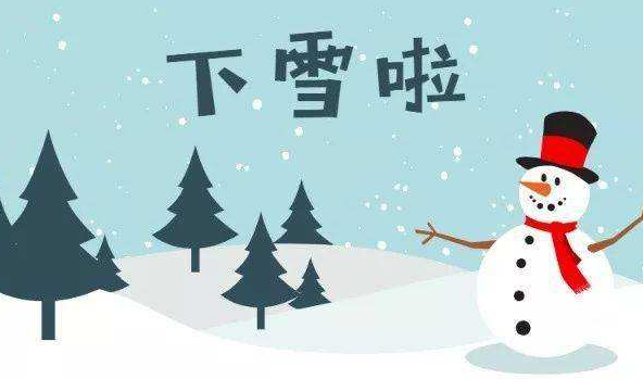 河南这场降雪将连下7天 河南省发布暴雪黄色预警