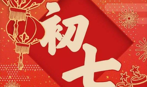 2022年大年初七祝福语 2022年大年初七的祝福语都有什么