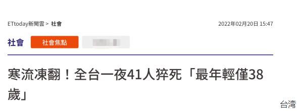 疑受寒流影响台湾一夜猝死41人 寒流侵袭全台一夜间41人猝死