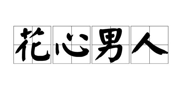 面对花心的男人怎么对付 对付花心的男人最好办法是什么