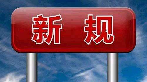 3月新规来了 涉个税医疗养老 2022年3月新规