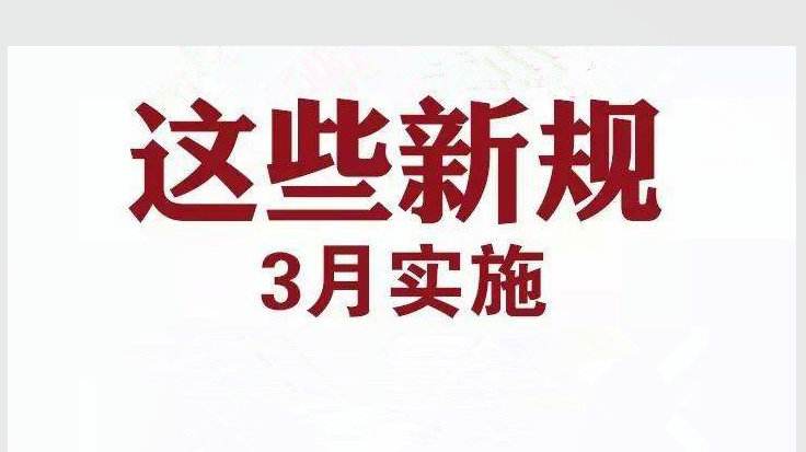 3月新规来了 涉个税医疗养老 2022年3月新规