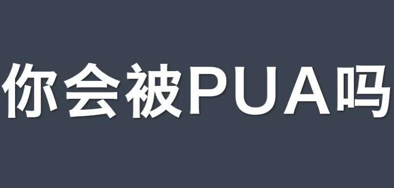 应对PUA的方法有哪些 有什么方法能应对PUA 对付PUA的正确方法