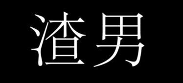 渣男最容易被什么女生吃定 渣男的典型特征是什么