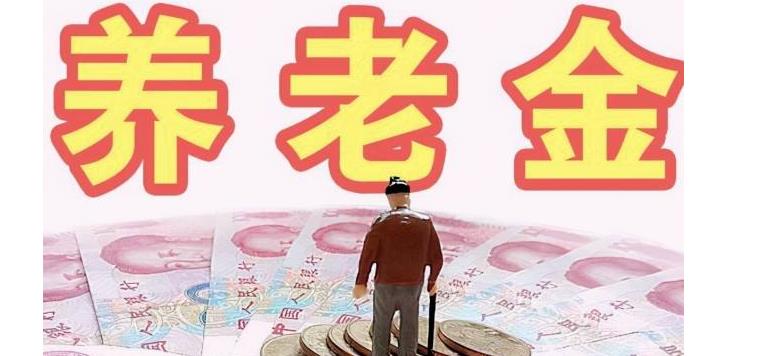 预计2022年养老金能上调多少 2022年全国各地退休养老金上调标准是什么