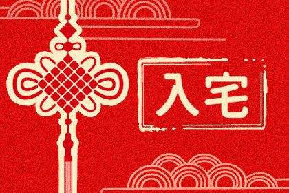 2022年4月份哪天适合搬家 2020年4月份搬家黄道吉日