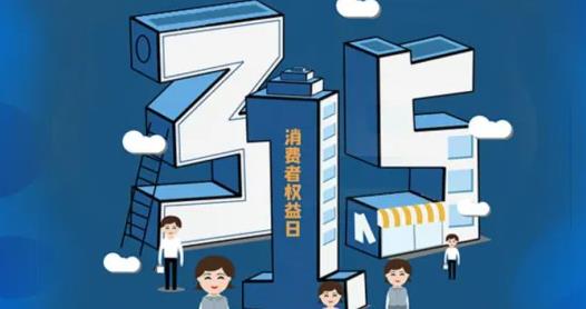 2022年315有哪些事件被曝光 2022年315消费者权益日主题