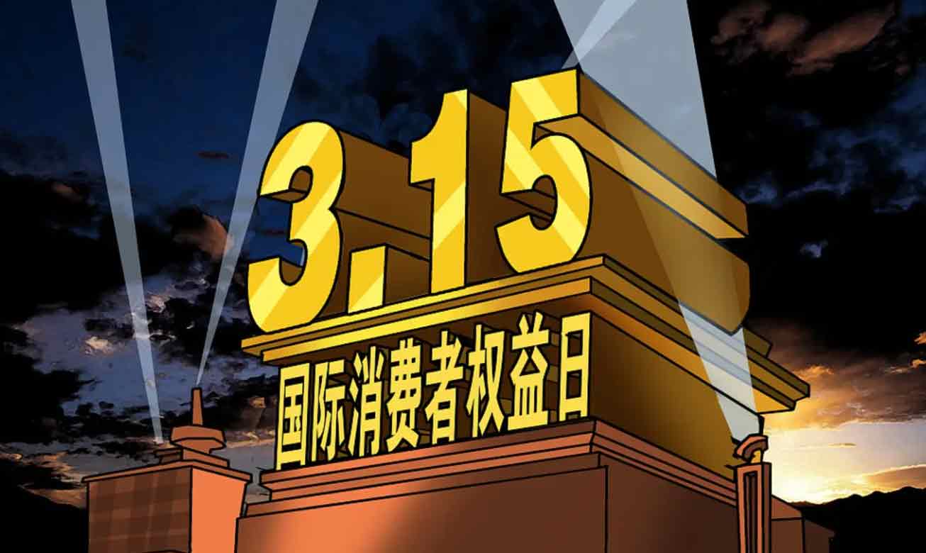 2022年315晚会直播回放 2022年315晚会视频完整版