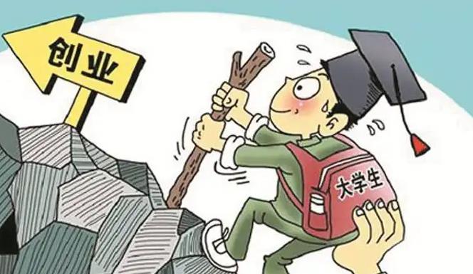 2022年大学生创业怎么申请补贴政策 2022年大学生创业补贴申请条件