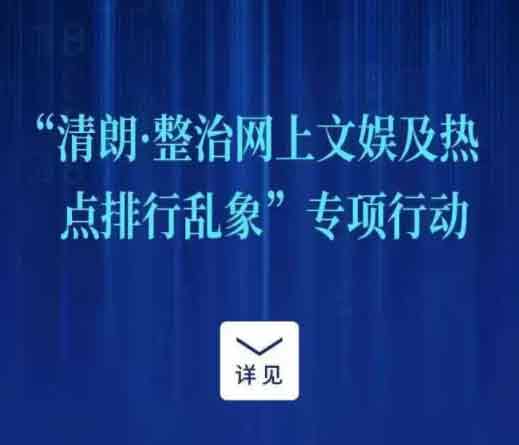 清朗行动2022 清朗行动未成年可以出道吗 清朗行动劣迹艺人名单