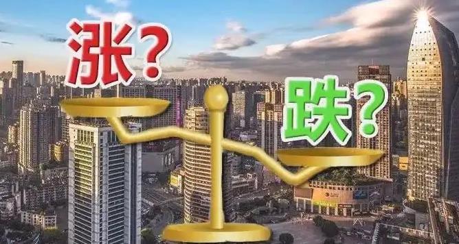 2022年房价预测是涨还是跌 2022年买房最佳时间