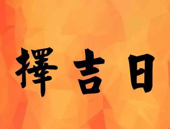 2022年农历3月黄道吉日一览表 2022年农历3月黄道吉日查询