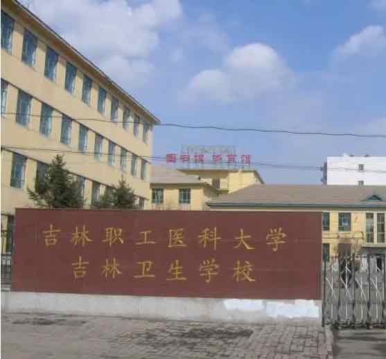 吉林卫生学校检测出初筛阳性人员 吉林卫生学校在哪