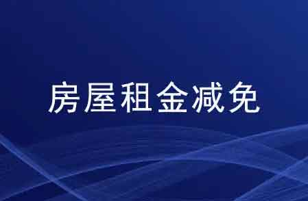 2022年上海疫情期间房租减免政策 2022上海疫情房租减免政策公告 2022上海疫情免租最新政策