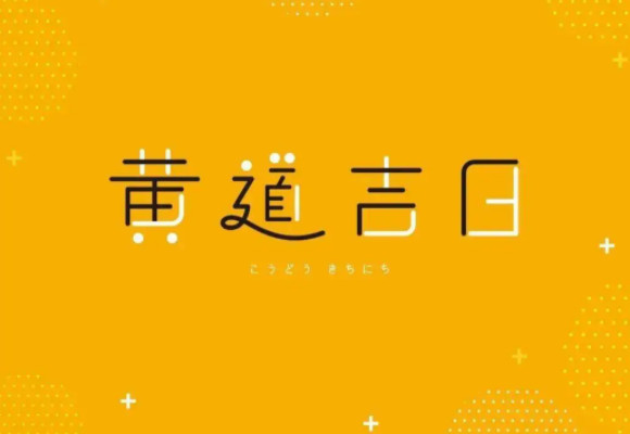 2022年四月黄道吉日一览表 2022年四月份黄道吉日