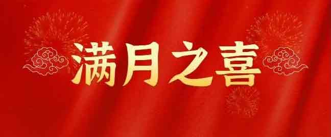 2022年4月办满月酒吉日 2022年4月办酒席吉日 2022年4月办百日宴的好日子