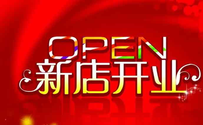 2022年4月开业黄道吉日一览表 2022年4月开业最旺日子