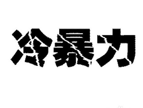 冷暴力的男人值得挽回吗 吵架后冷战男人的心理