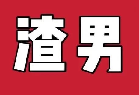 什么样的女人能治渣男 让渣男最忘不掉的女生