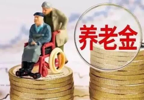 2022退休人员养老金上调标准 2022年退休30年工龄工资