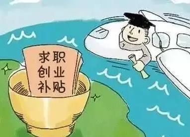 2022年毕业生就业补贴需要什么条件 2022年毕业生就业补贴去哪领