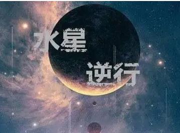 水逆2022时间表 水逆期间不要做的事 2022怎么知道自己是不是水逆