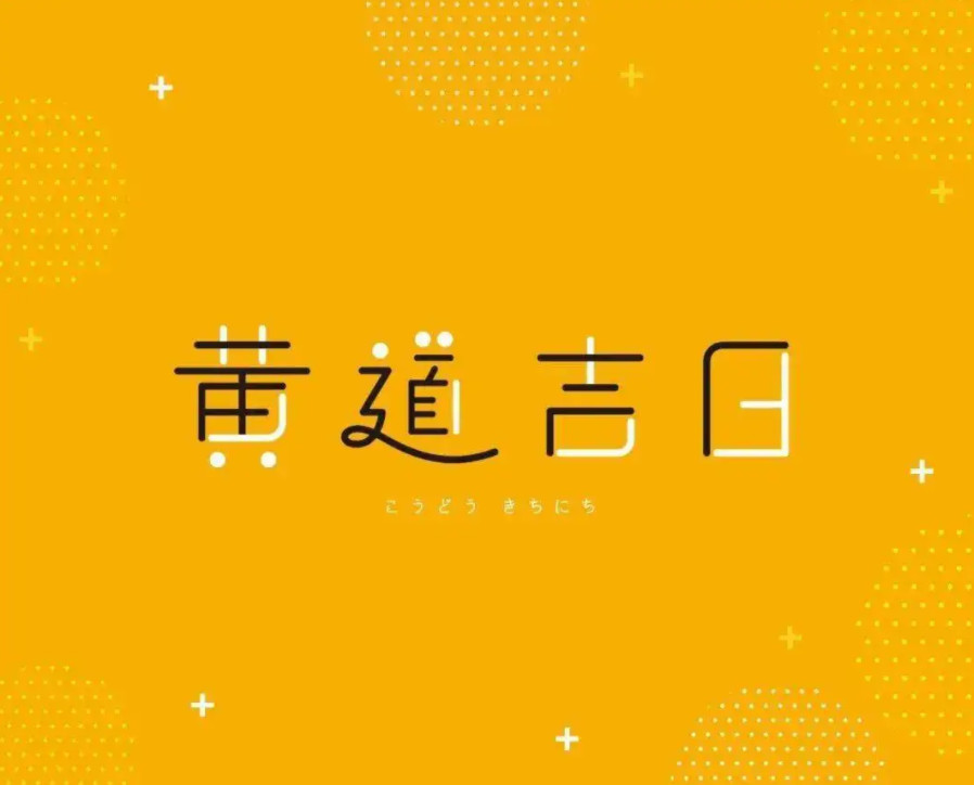 2022年农历五月黄道吉日查询 2022年农历五月哪天是黄道吉日