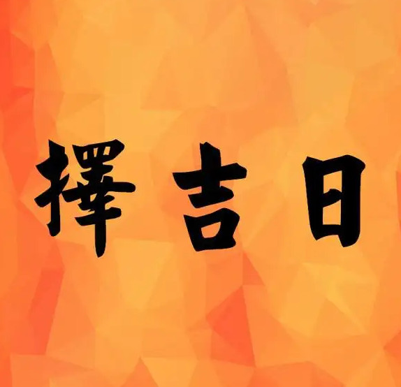 2022年农历五月黄道吉日查询 2022年农历五月哪天是黄道吉日