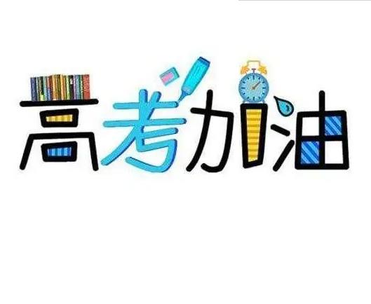 2022年高考完朋友圈怎么发 给高三学生加油打气的话