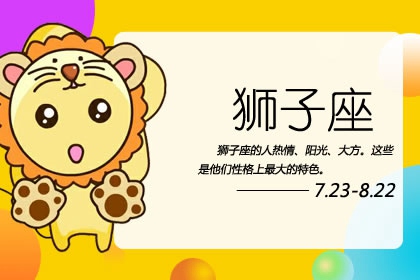 狮子座2023年7月财运走向 影响财运的因素