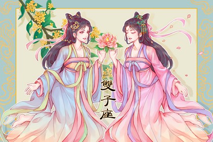 2024异性缘最旺的星座 双子风趣幽默异性缘旺