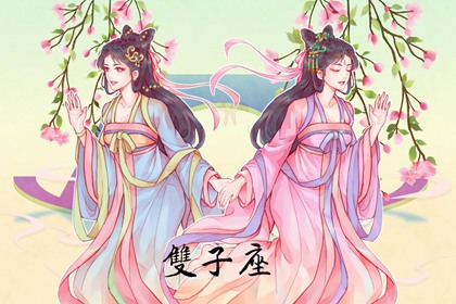 2022年白露桃花运上涨的星座 双商皆高双子座