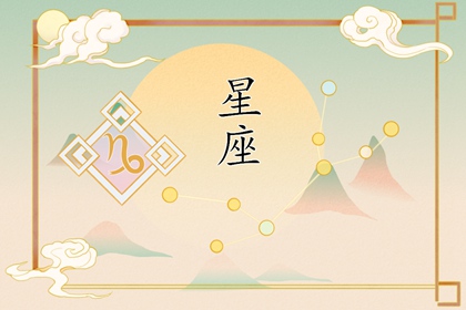 狂月天时 每日星座运势0610