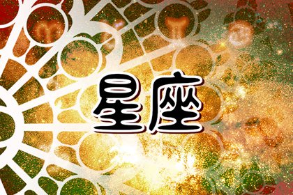 苏珊米勒 每日星座运势7.15