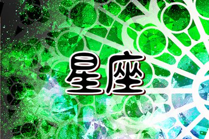 唐立淇 每日星座运势11.10