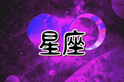 苏珊米勒 每日星座运势7.20