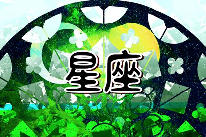 狂月天时 每日星座运势0214