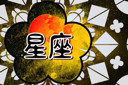 苏珊米勒 每日星座运势3.6